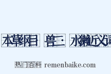 本草纲目·兽二·水獭近义词是什么意思的图片